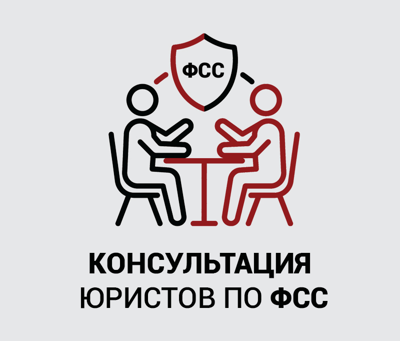 09_Консультация по ФСС копия.jpg